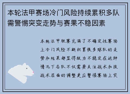本轮法甲赛场冷门风险持续累积多队需警惕突变走势与赛果不稳因素