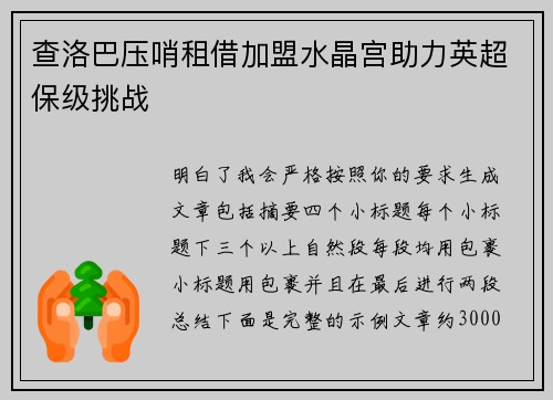 查洛巴压哨租借加盟水晶宫助力英超保级挑战 查洛巴压哨租借加盟水晶宫助力英超保级挑战