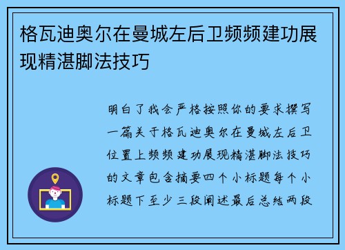 格瓦迪奥尔在曼城左后卫频频建功展现精湛脚法技巧 格瓦迪奥尔在曼城左后卫频频建功展现精湛脚法技巧