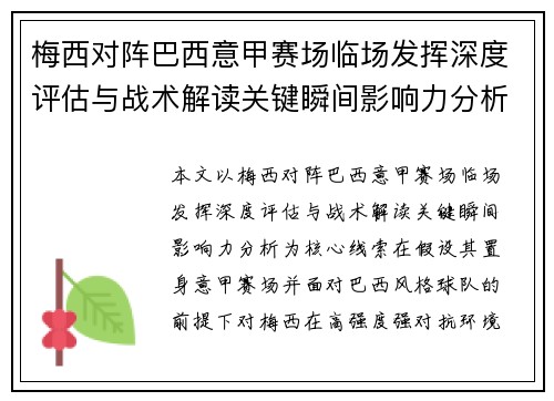 梅西对阵巴西意甲赛场临场发挥深度评估与战术解读关键瞬间影响力分析 梅西对阵巴西意甲赛场临场发挥深度评估与战术解读关键瞬间影响力分析