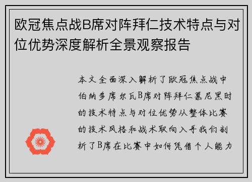 欧冠焦点战B席对阵拜仁技术特点与对位优势深度解析全景观察报告 欧冠焦点战B席对阵拜仁技术特点与对位优势深度解析全景观察报告