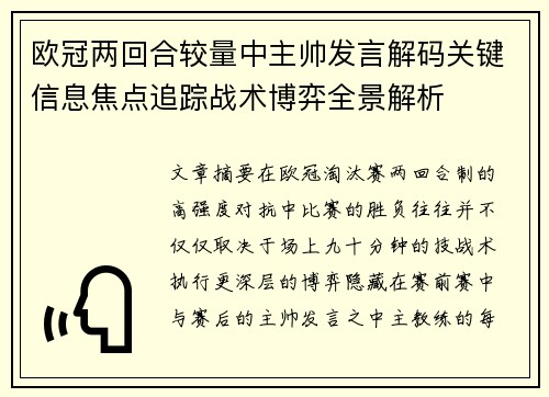 欧冠两回合较量中主帅发言解码关键信息焦点追踪战术博弈全景解析 欧冠两回合较量中主帅发言解码关键信息焦点追踪战术博弈全景解析