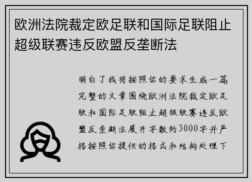 欧洲法院裁定欧足联和国际足联阻止超级联赛违反欧盟反垄断法 欧洲法院裁定欧足联和国际足联阻止超级联赛违反欧盟反垄断法