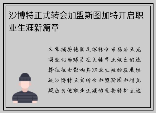 沙博特正式转会加盟斯图加特开启职业生涯新篇章 沙博特正式转会加盟斯图加特开启职业生涯新篇章