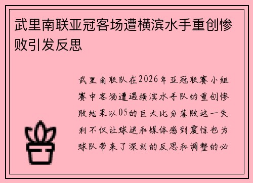 武里南联亚冠客场遭横滨水手重创惨败引发反思 武里南联亚冠客场遭横滨水手重创惨败引发反思