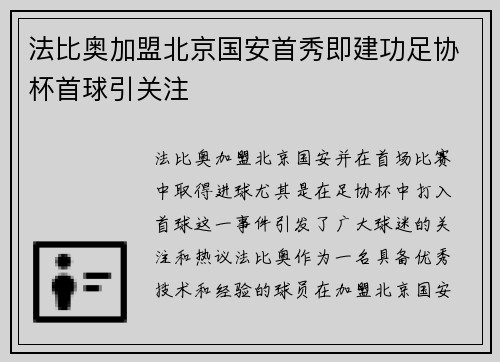 法比奥加盟北京国安首秀即建功足协杯首球引关注 法比奥加盟北京国安首秀即建功足协杯首球引关注