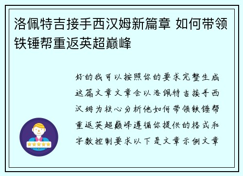 洛佩特吉接手西汉姆新篇章 如何带领铁锤帮重返英超巅峰 洛佩特吉接手西汉姆新篇章 如何带领铁锤帮重返英超巅峰
