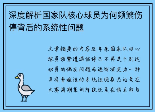 深度解析国家队核心球员为何频繁伤停背后的系统性问题 深度解析国家队核心球员为何频繁伤停背后的系统性问题