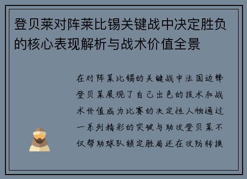 登贝莱对阵莱比锡关键战中决定胜负的核心表现解析与战术价值全景