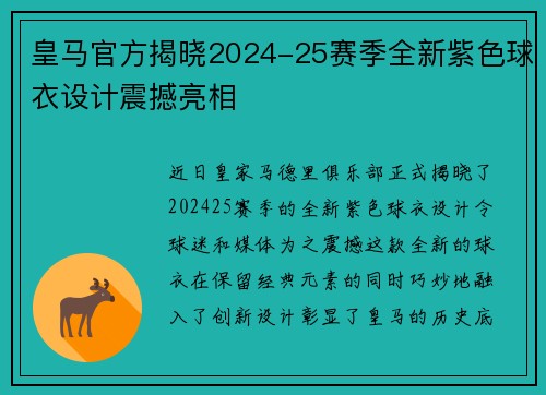 皇马官方揭晓2024-25赛季全新紫色球衣设计震撼亮相