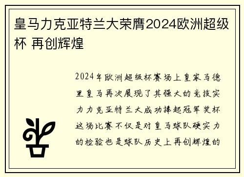 皇马力克亚特兰大荣膺2024欧洲超级杯 再创辉煌 皇马力克亚特兰大荣膺2024欧洲超级杯 再创辉煌