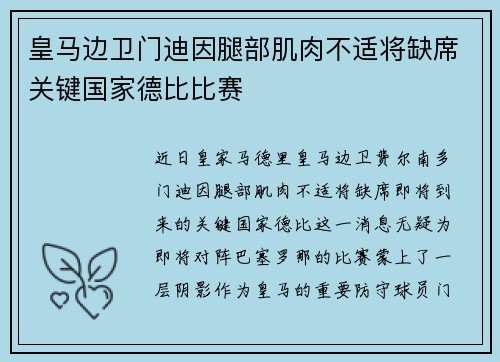 皇马边卫门迪因腿部肌肉不适将缺席关键国家德比比赛 皇马边卫门迪因腿部肌肉不适将缺席关键国家德比比赛