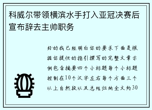 科威尔带领横滨水手打入亚冠决赛后宣布辞去主帅职务 科威尔带领横滨水手打入亚冠决赛后宣布辞去主帅职务