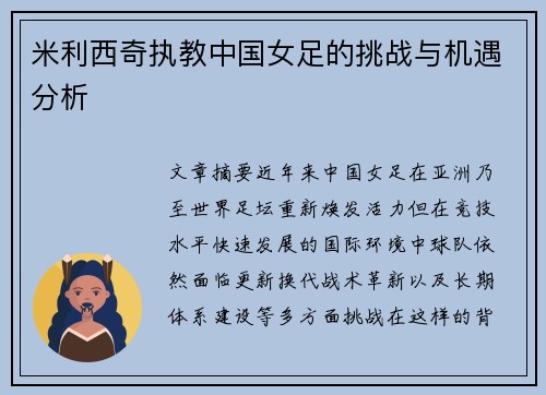 米利西奇执教中国女足的挑战与机遇分析 米利西奇执教中国女足的挑战与机遇分析