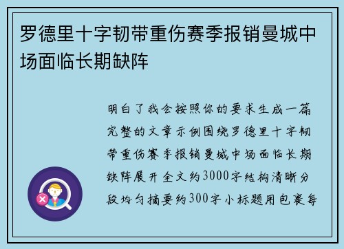 罗德里十字韧带重伤赛季报销曼城中场面临长期缺阵 罗德里十字韧带重伤赛季报销曼城中场面临长期缺阵