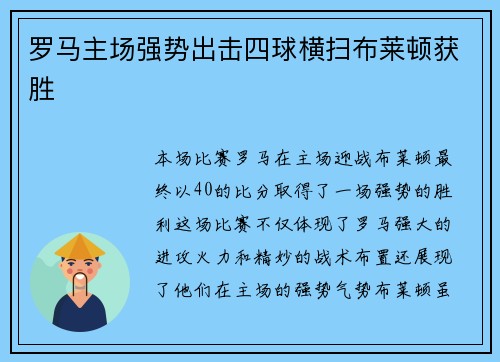 罗马主场强势出击四球横扫布莱顿获胜