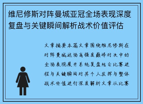 维尼修斯对阵曼城亚冠全场表现深度复盘与关键瞬间解析战术价值评估
