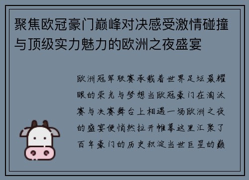 聚焦欧冠豪门巅峰对决感受激情碰撞与顶级实力魅力的欧洲之夜盛宴