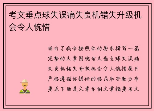 考文垂点球失误痛失良机错失升级机会令人惋惜 考文垂点球失误痛失良机错失升级机会令人惋惜