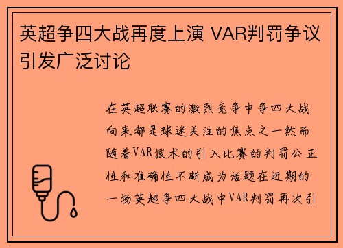 英超争四大战再度上演 VAR判罚争议引发广泛讨论 英超争四大战再度上演 VAR判罚争议引发广泛讨论