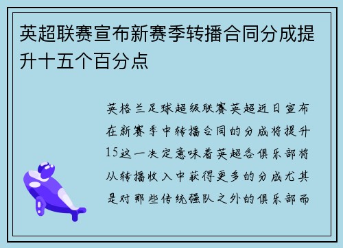 英超联赛宣布新赛季转播合同分成提升十五个百分点 英超联赛宣布新赛季转播合同分成提升十五个百分点
