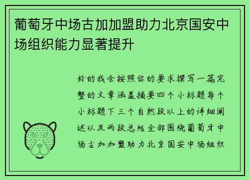 葡萄牙中场古加加盟助力北京国安中场组织能力显著提升