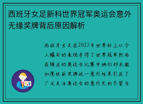 西班牙女足新科世界冠军奥运会意外无缘奖牌背后原因解析