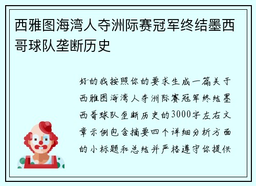 西雅图海湾人夺洲际赛冠军终结墨西哥球队垄断历史