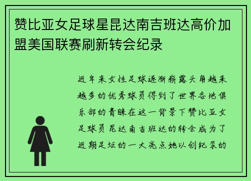 赞比亚女足球星昆达南吉班达高价加盟美国联赛刷新转会纪录