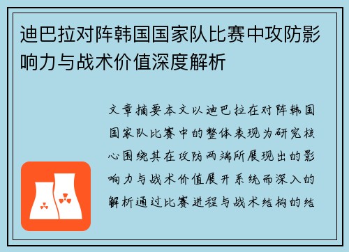 迪巴拉对阵韩国国家队比赛中攻防影响力与战术价值深度解析