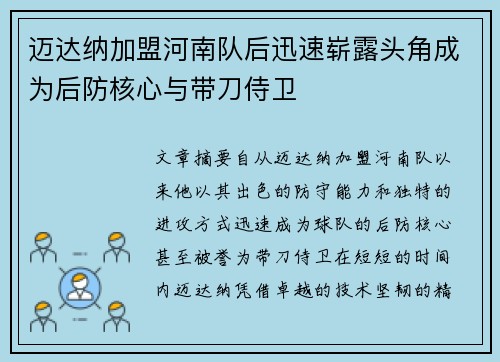 迈达纳加盟河南队后迅速崭露头角成为后防核心与带刀侍卫