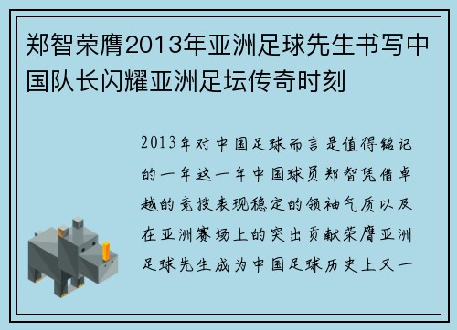 郑智荣膺2013年亚洲足球先生书写中国队长闪耀亚洲足坛传奇时刻