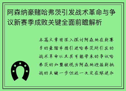 阿森纳豪赌哈弗茨引发战术革命与争议新赛季成败关键全面前瞻解析