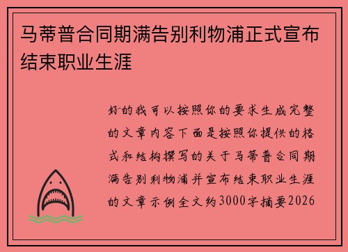 马蒂普合同期满告别利物浦正式宣布结束职业生涯 马蒂普合同期满告别利物浦正式宣布结束职业生涯