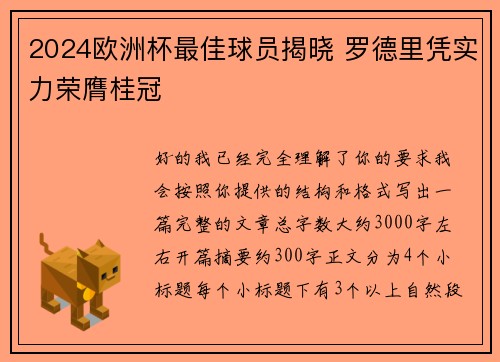 2024欧洲杯最佳球员揭晓 罗德里凭实力荣膺桂冠 2024欧洲杯最佳球员揭晓 罗德里凭实力荣膺桂冠
