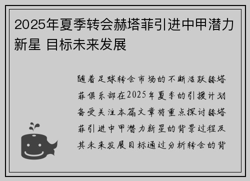 2025年夏季转会赫塔菲引进中甲潜力新星 目标未来发展 2025年夏季转会赫塔菲引进中甲潜力新星 目标未来发展