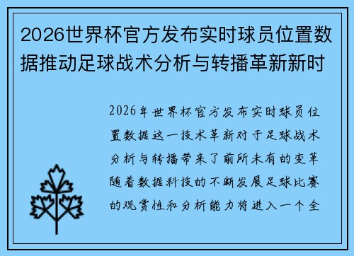 2026世界杯官方发布实时球员位置数据推动足球战术分析与转播革新新时代 2026世界杯官方发布实时球员位置数据推动足球战术分析与转播革新新时代