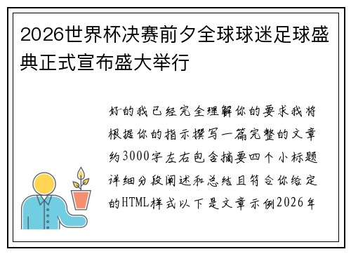 2026世界杯决赛前夕全球球迷足球盛典正式宣布盛大举行 2026世界杯决赛前夕全球球迷足球盛典正式宣布盛大举行
