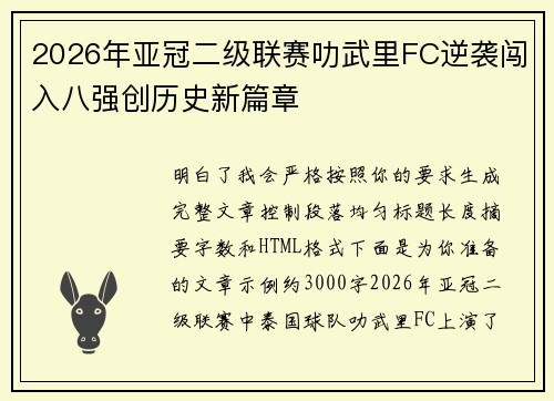 2026年亚冠二级联赛叻武里FC逆袭闯入八强创历史新篇章