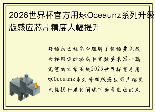 2026世界杯官方用球Oceaunz系列升级版感应芯片精度大幅提升 2026世界杯官方用球Oceaunz系列升级版感应芯片精度大幅提升