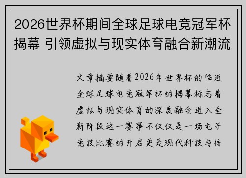 2026世界杯期间全球足球电竞冠军杯揭幕 引领虚拟与现实体育融合新潮流