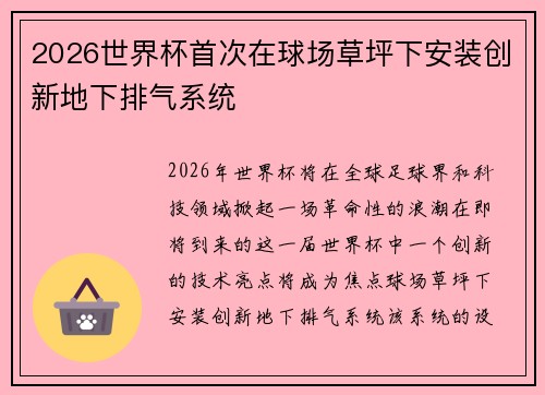 2026世界杯首次在球场草坪下安装创新地下排气系统