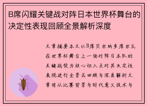 B席闪耀关键战对阵日本世界杯舞台的决定性表现回顾全景解析深度