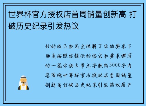 世界杯官方授权店首周销量创新高 打破历史纪录引发热议