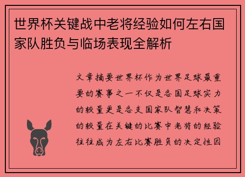 世界杯关键战中老将经验如何左右国家队胜负与临场表现全解析 世界杯关键战中老将经验如何左右国家队胜负与临场表现全解析
