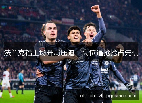 法兰克福主场开局压迫，高位逼抢抢占先机