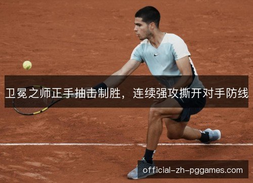卫冕之师正手抽击制胜，连续强攻撕开对手防线