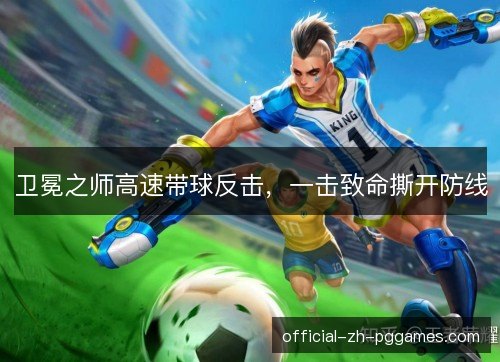 卫冕之师高速带球反击，一击致命撕开防线