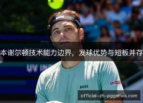 本谢尔顿技术能力边界，发球优势与短板并存