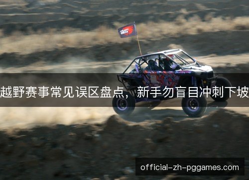 越野赛事常见误区盘点,新手勿盲目冲刺下坡 越野赛事常见误区盘点,新手勿盲目冲刺下坡